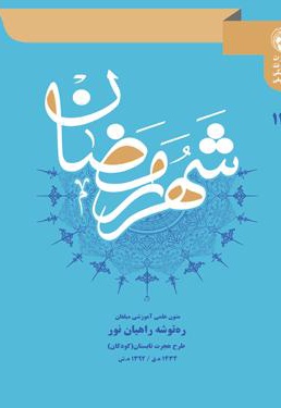 ره توشه راهیان نور ویژه کودکان تابستان 1392